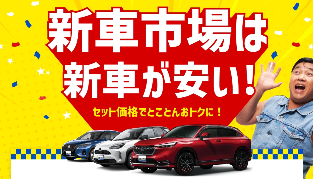 新車市場