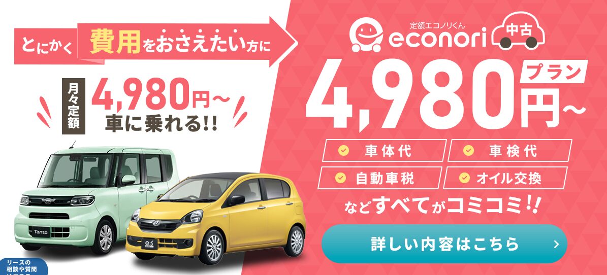 エコノリ北九州 中古車