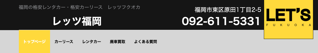 レッツ福岡