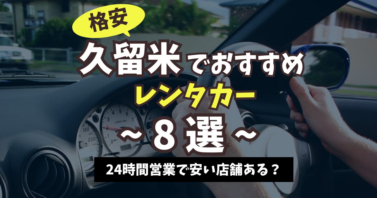 久留米のレンタカーおすすめ