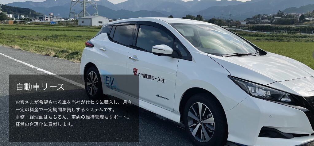 九州自動車リース株式会社