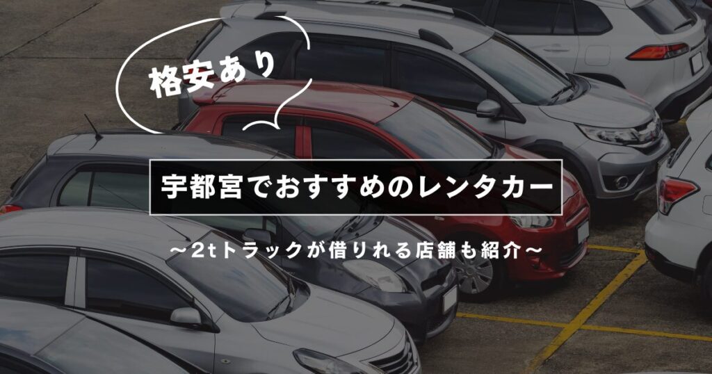 宇都宮のおすすめレンタカー