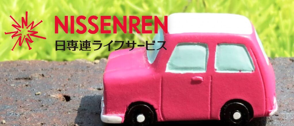 日産連ライフステージ