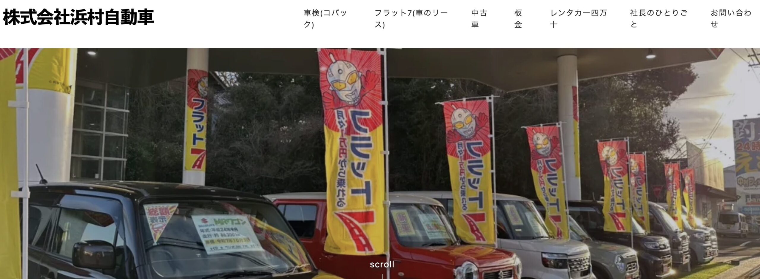 浜村自動車