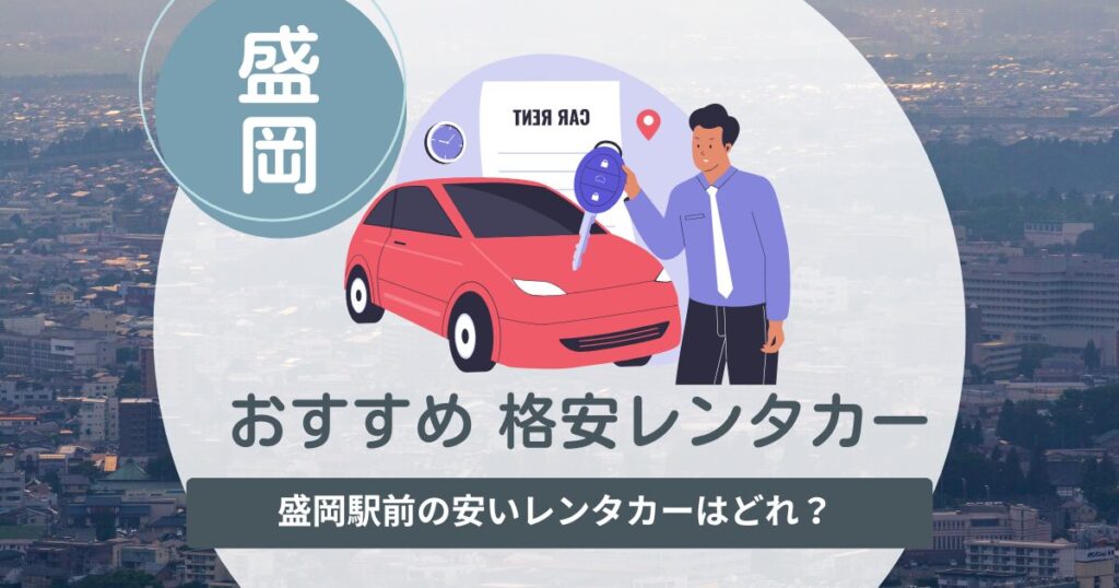 盛岡のおすすめレンタカー