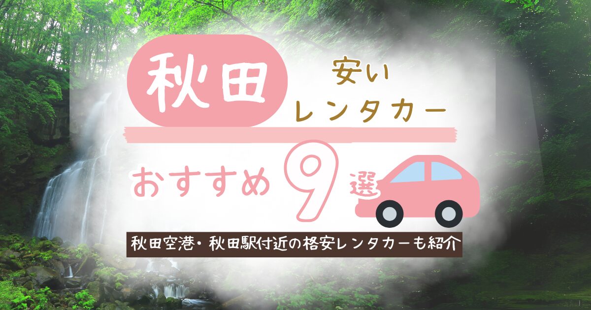 秋田のおすすめレンタカー