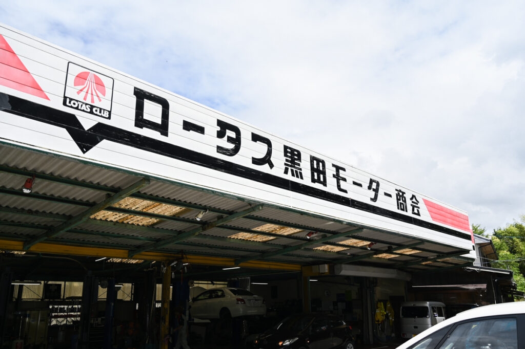 黒田モーター商会