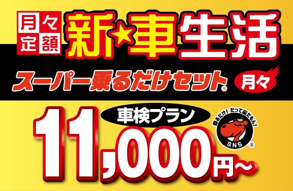 新車生活