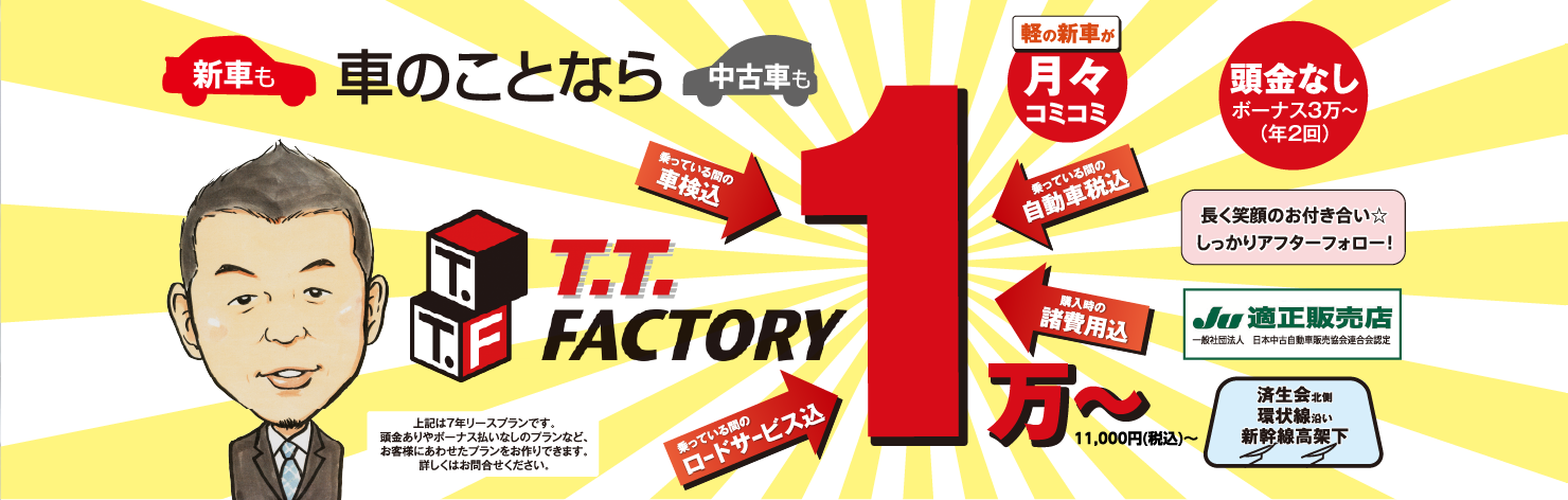 TTファクトリー