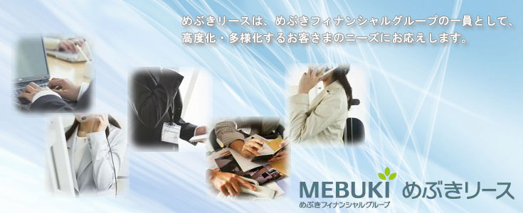 めぶきリース