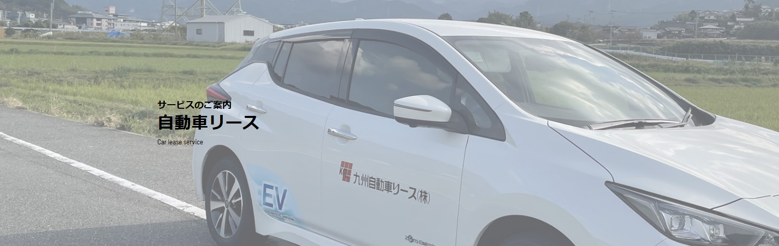 九州自動車リース