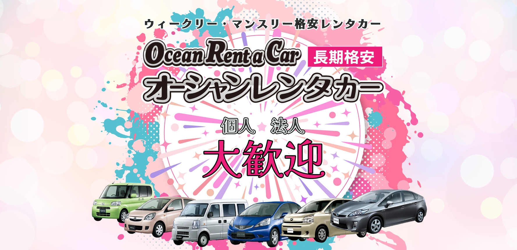 オーシャンレンタカー