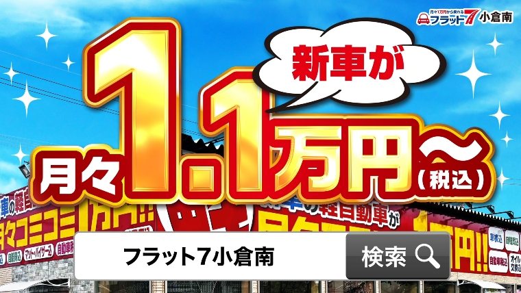 フラット7 小倉南