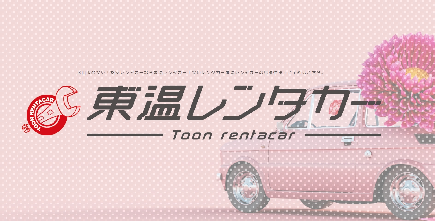 「東温レンタカー」のホームページ