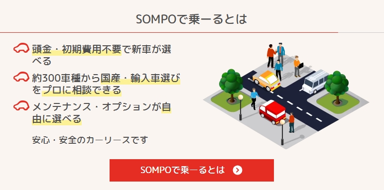 SOMPOで乗ーる