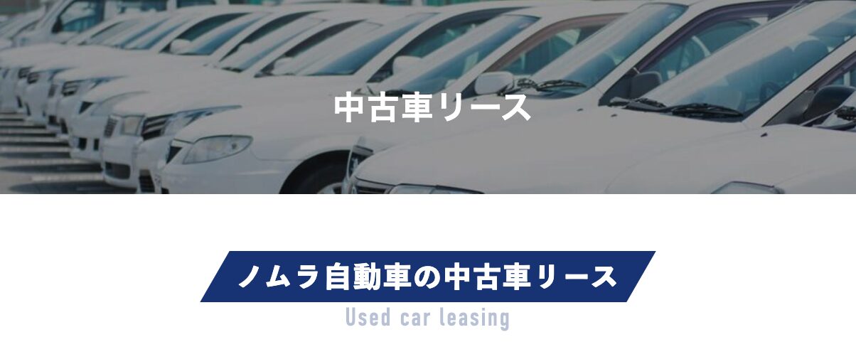 ノムラ自動車