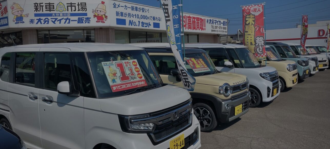 大分マイカー販売
