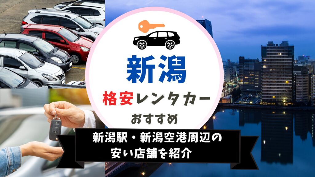 新潟　おすすめレンタカー