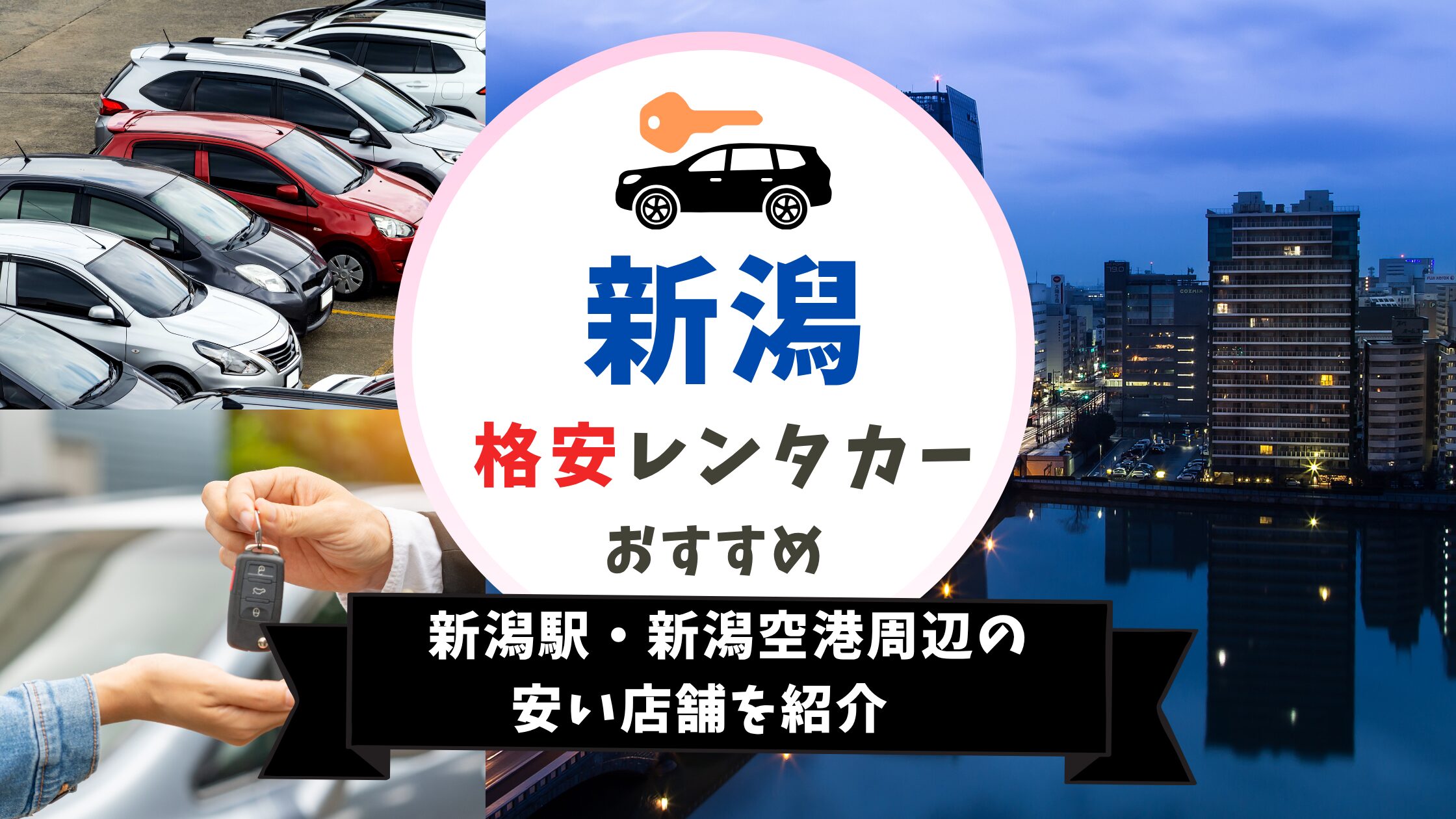 新潟　おすすめレンタカー