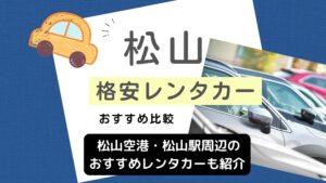 松山の格安レンタカー
