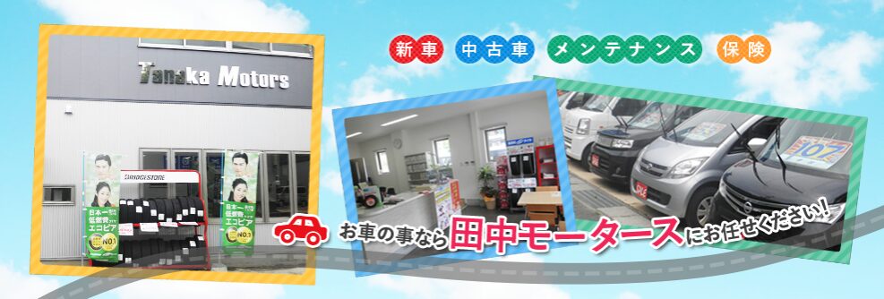 田中モータース