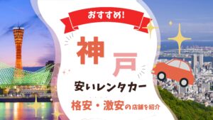 神戸 おすすめ レンタカー