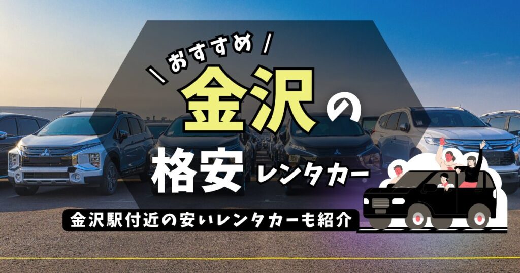 金沢の格安レンタカー