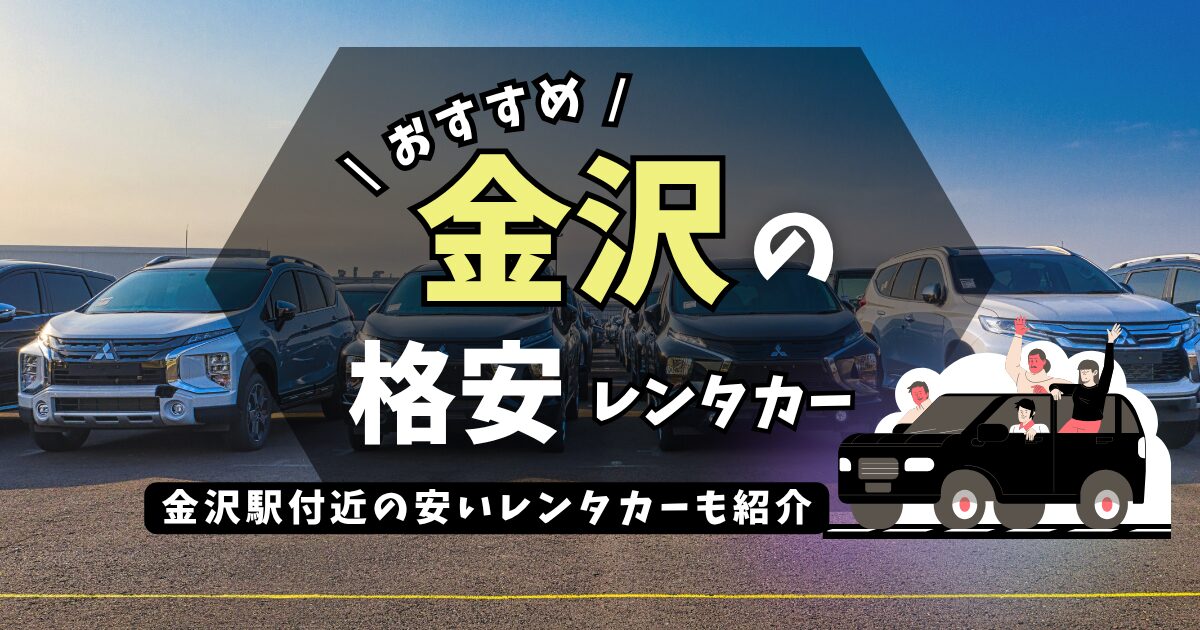 金沢の格安レンタカー