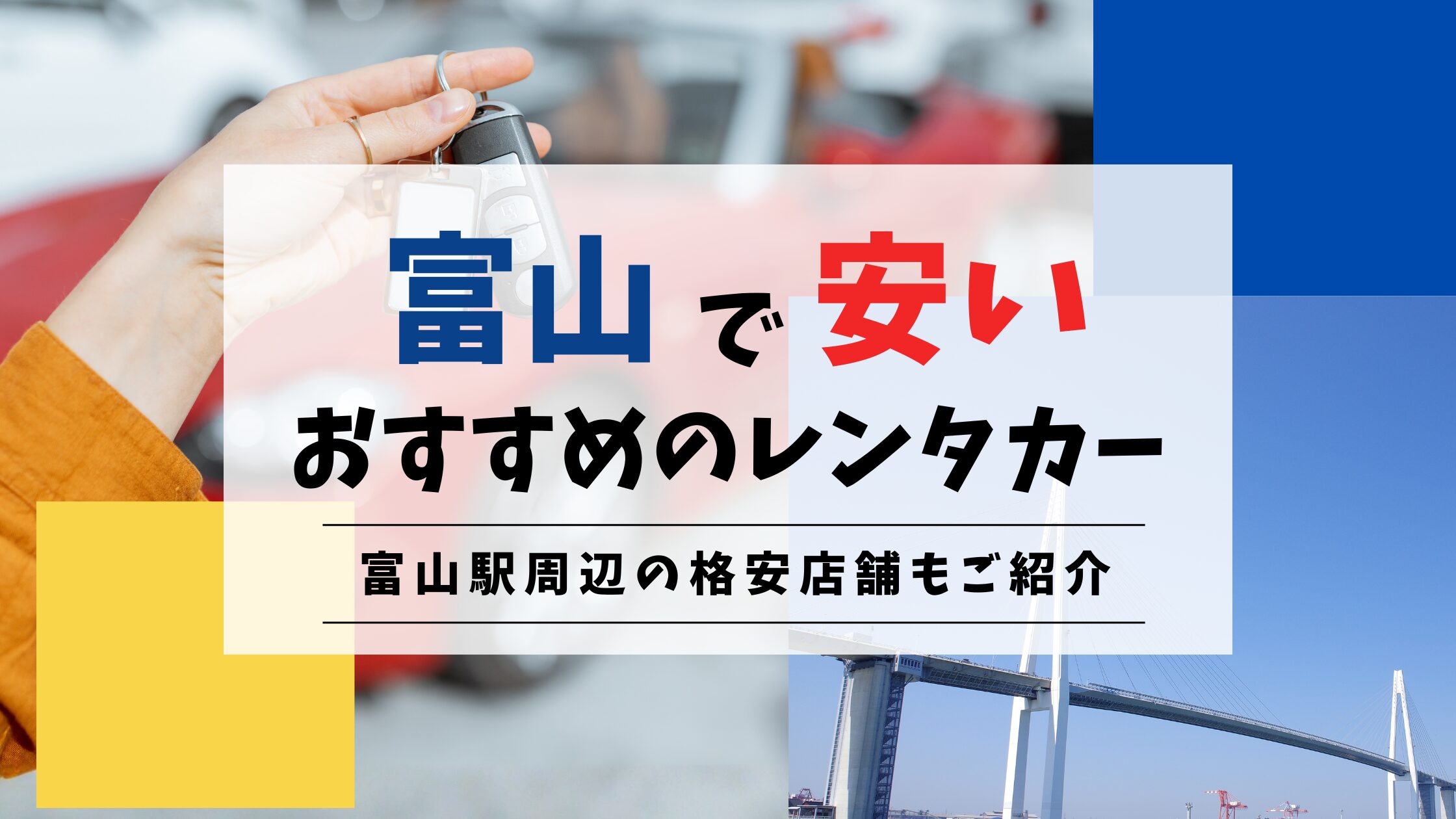 富山のおすすめレンタカー