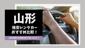 山形のおすすめレンタカー