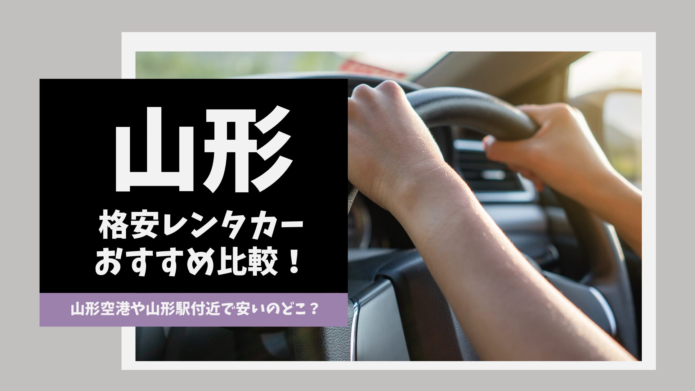 山形のおすすめレンタカー