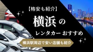横浜のおすすめレンタカー
