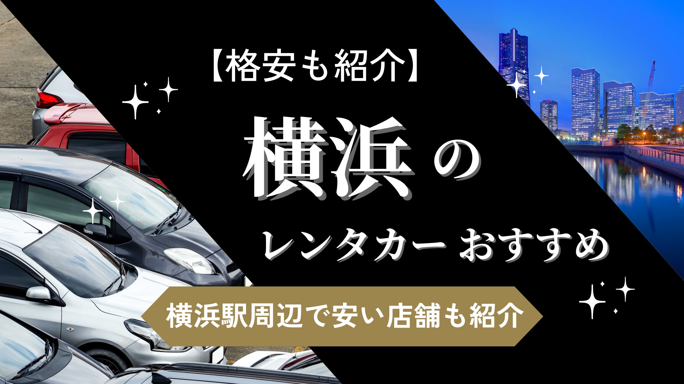 横浜のおすすめレンタカー