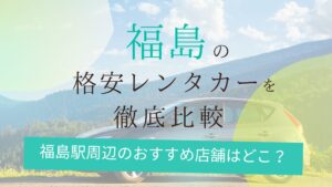 福島の格安レンタカー比較