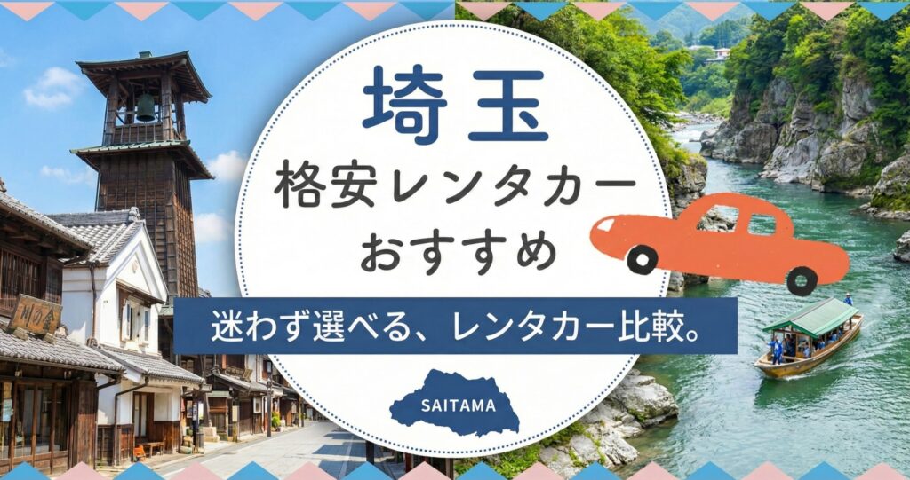 埼玉の格安レンタカー