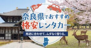 奈良県の格安レンタカー