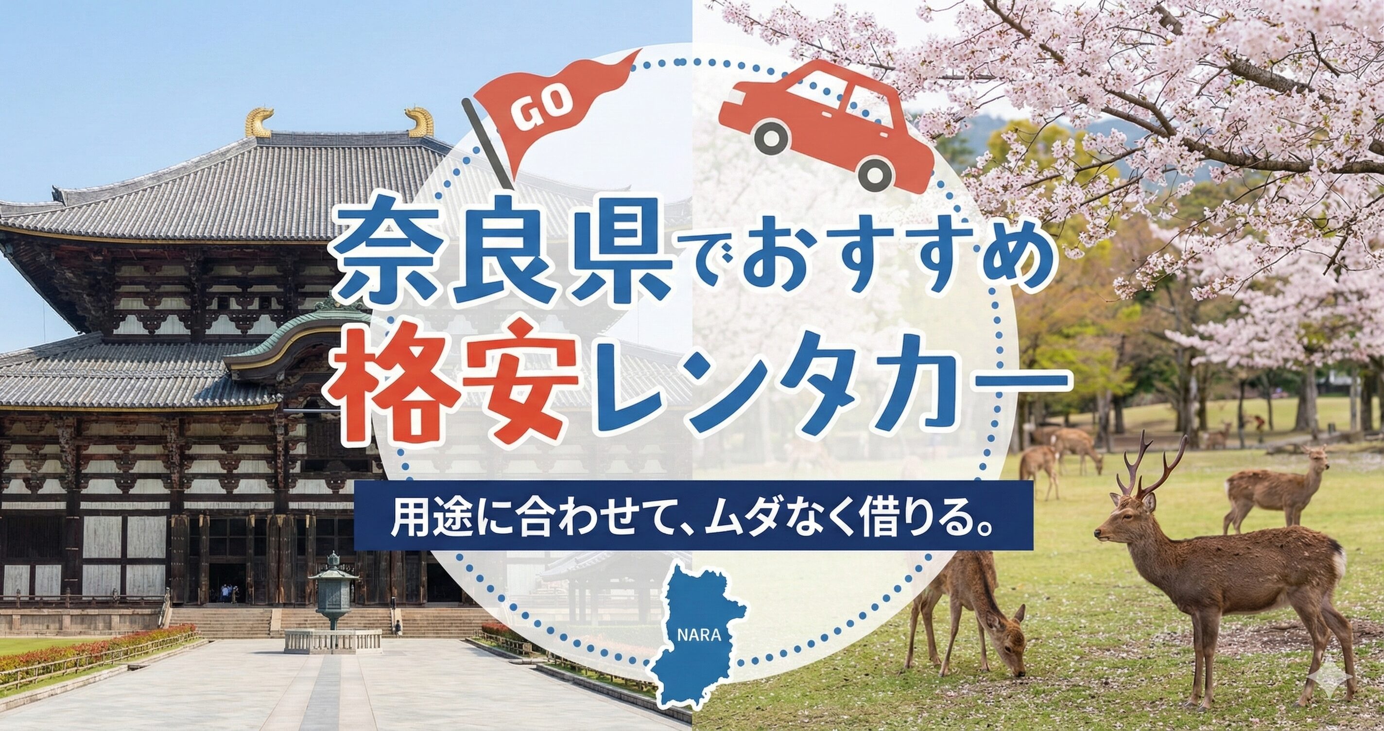奈良県の格安レンタカー
