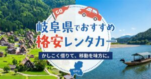 岐阜県のおすすめレンタカー