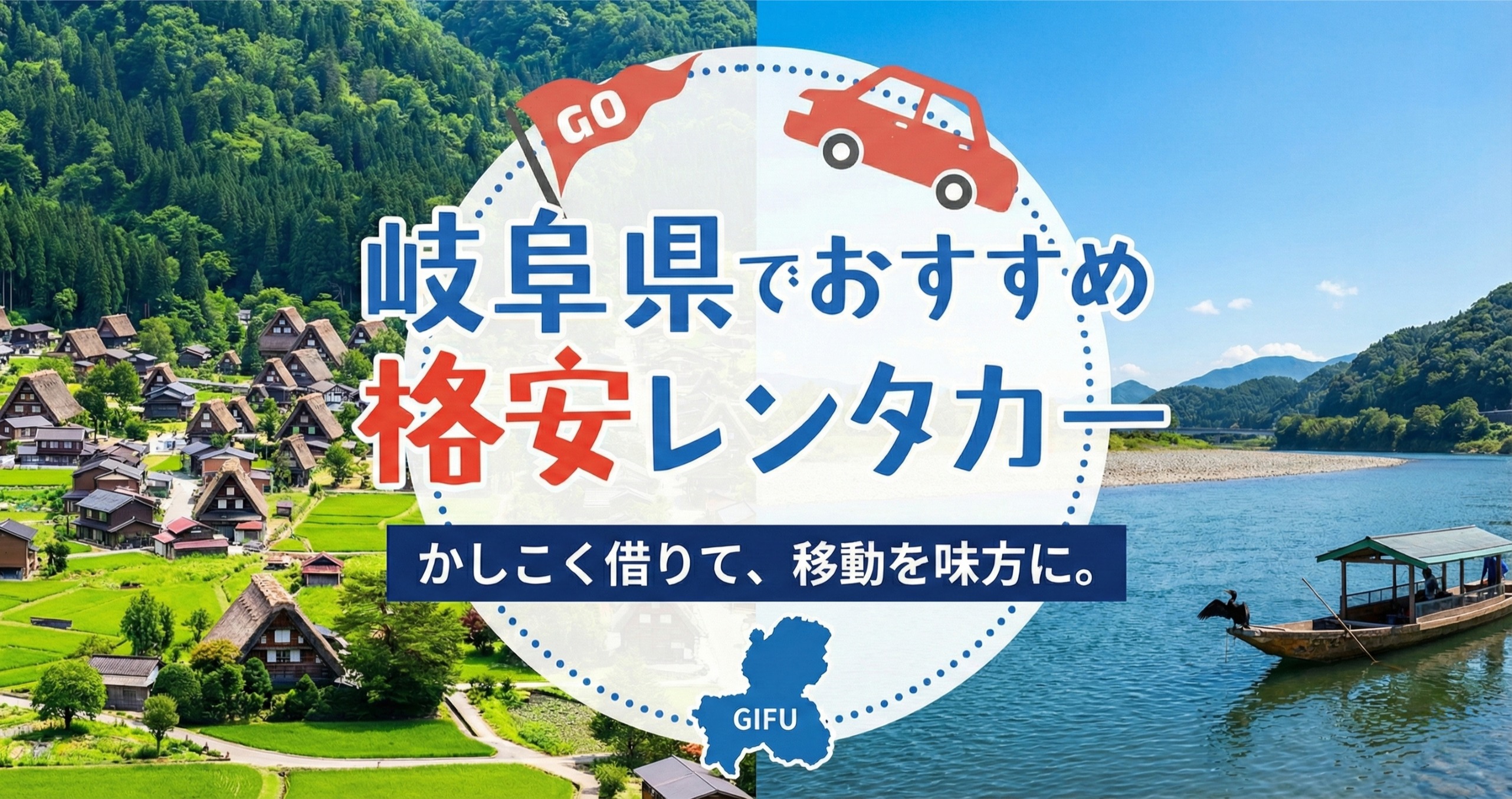 岐阜県のおすすめレンタカー
