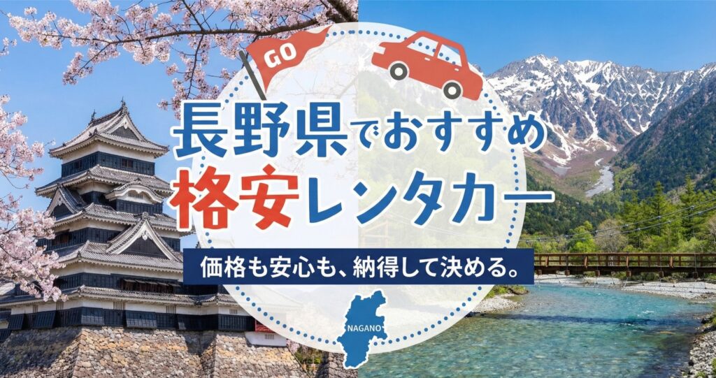長野県おすすめレンタカー
