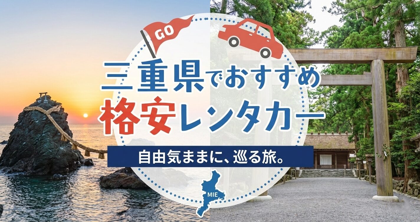 三重県のおすすめレンタカー