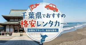 千葉県のおすすめレンタカー
