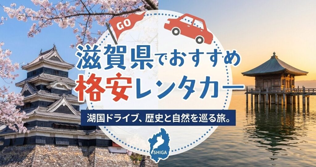 滋賀県　おすすめレンタカー