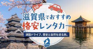 滋賀県　おすすめレンタカー