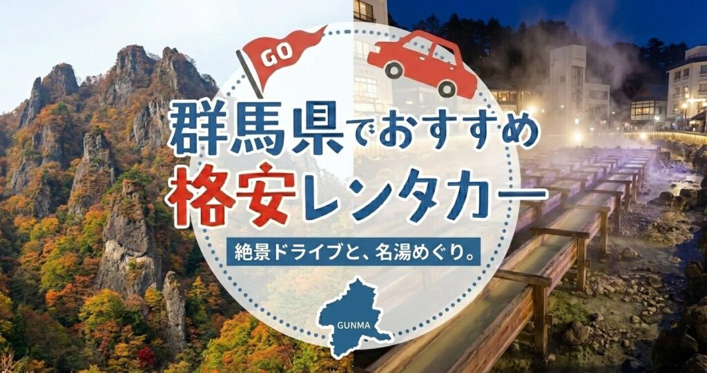 群馬県のおすすめレンタカー