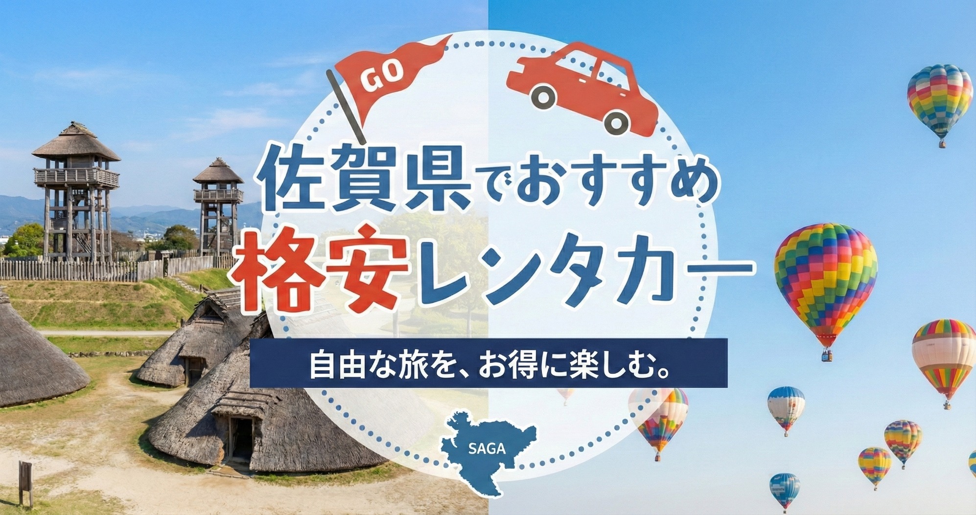 佐賀県のおすすめレンタカー