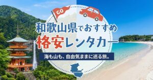 和歌山県のおすすめレンタカー