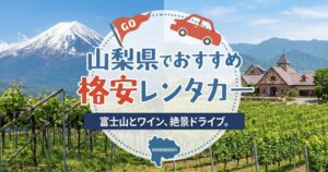 山梨おすすめレンタカー