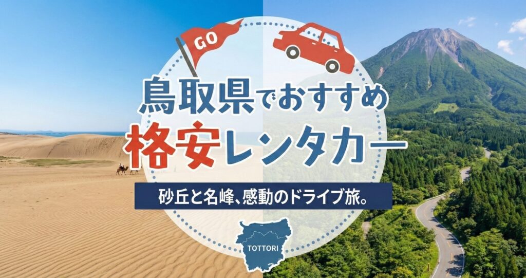 鳥取おすすめレンタカー