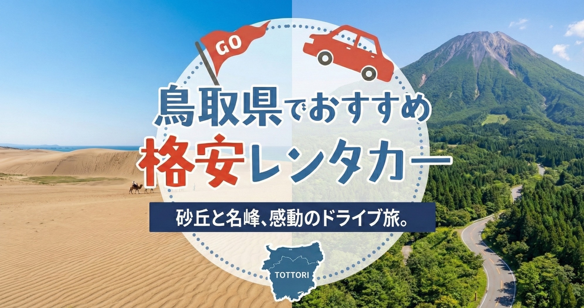 鳥取おすすめレンタカー